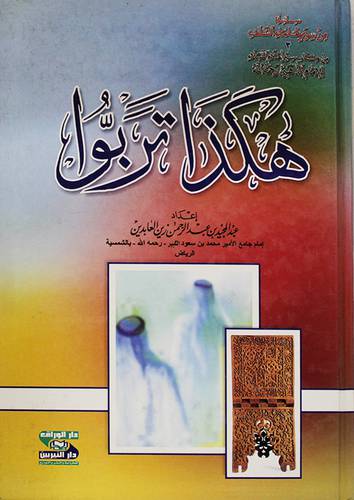هكذا تربوا