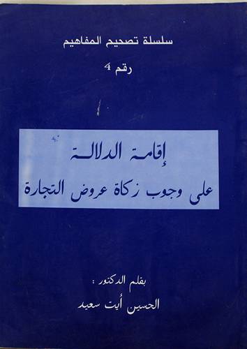 اقامة الدلالة على وجوب زكاة عروض التجارة ( غلاف )