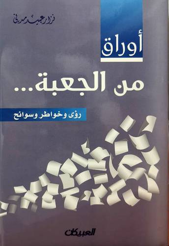 اوراق من الجعبة ... رؤى وخواطر وسوانح (كرتونى ) -نباتى