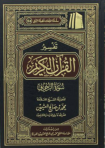 تفسير القران الكريم ــ سورة الزخرف (مجلد) شاموا لونان