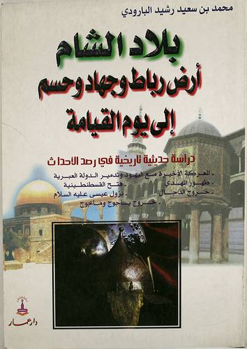 بلاد الشام ارض رباط وجهاد وحسم الى يوم القيامة