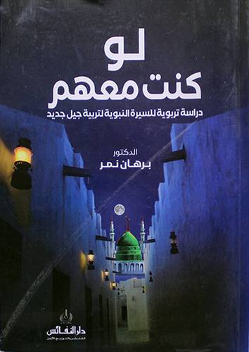 لو كنت معهم (دراسة تربوية للسيرة النبوية لتربية جيل جديد) غلاف - ابيض
