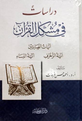 دراسات فى مشكل القران ايات الصابئين  اية الزخرف  اية النساء (كرتونى ) اصفر لونان