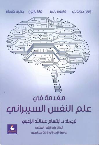 مقدمة فى علم النفس السيبراني (غلاف) ابيض