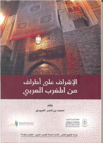 الاشراف على اطراف من المغرب العربي (غلاف) ابيض