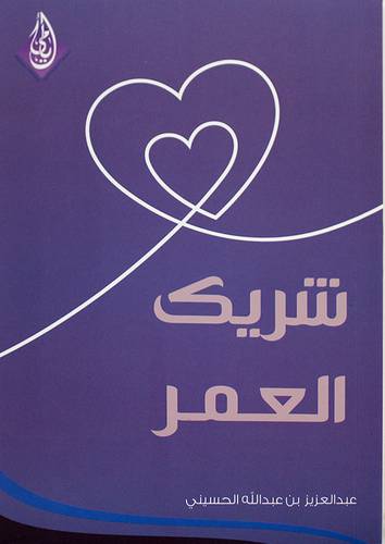 معايير شريك العمر من اجل شريك تطيب به الحياة ( غلاف ) شاموا