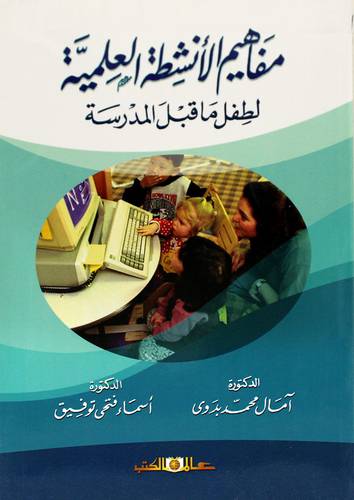 مفاهيم الأنشطة العلمية لطفل ماقبل المدرسة