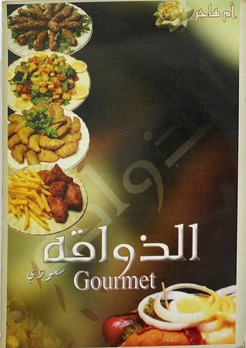 الذواقة