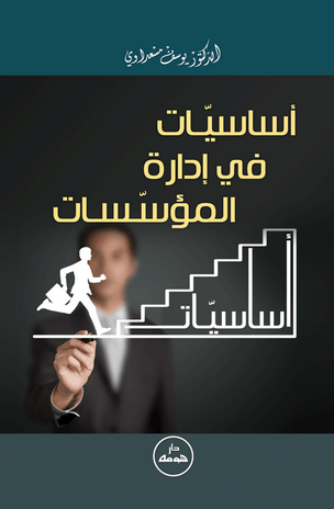اساسيات في ادارة المؤسسات (غلاف)