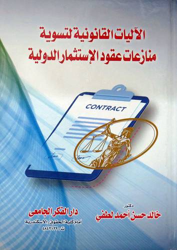 الاليات القانونية لتسوية منازعات عقود الاستثمار الدولية (كرتونى ) ابيض