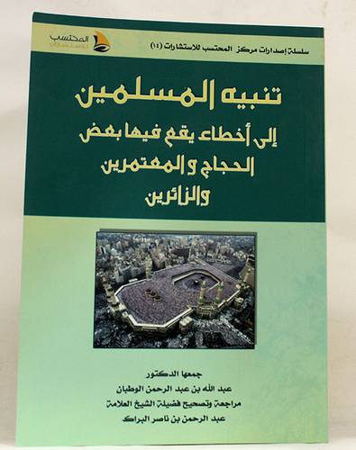 تنبيه المسلمين الى اخطاء يقع فيها بعض الحجاج والمعتمرين والزائرين (غلاف ) شاموا