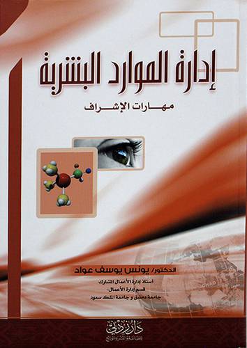 ادارة الموارد البشرية ــ مهارات الاشراف - (شاموا)