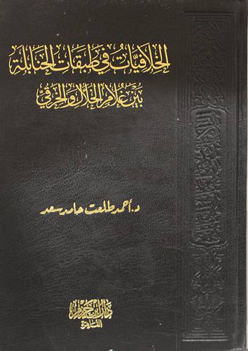 الخلافيات في طبقات الحنابلة بين غلام الخلال والخرقى (مجلد) شاموا