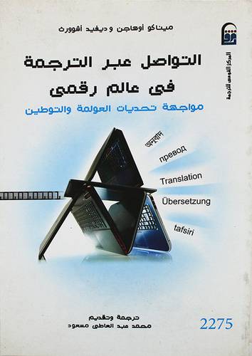 التواصل عبر الترجمة في عالم رقمى (غلاف ) ابيض