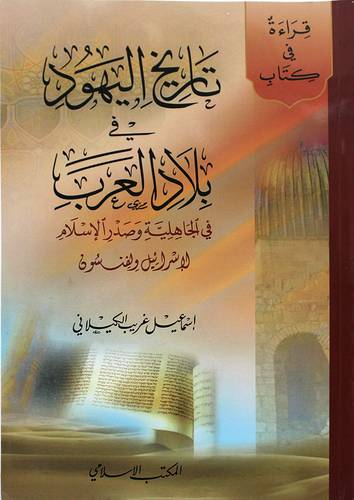 تاريخ اليهود في بلاد العرب (غلاف) ابيض