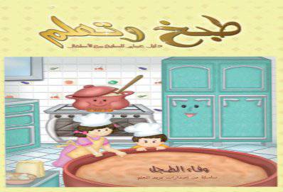 طبخ وتعلم