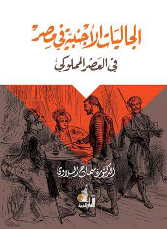 الجاليات الاجنبية في مصر في العصر المملوكي (غلاف)