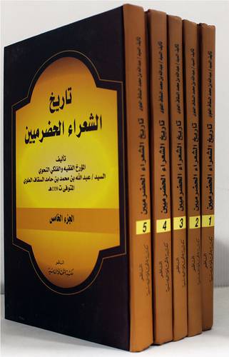 تاريخ الشعراء الحضرميين  5/1