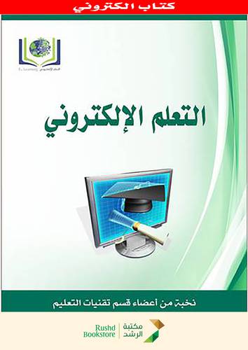 التعلم الالكتروني  (نسخة الكترونية)
