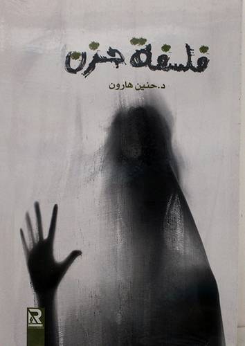 فلسفة حزن ( غلاف ) نباتى