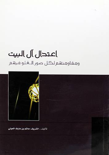 اعتدال الى البيت ــ ومقاومتهم لكل صور الغلو فيهم