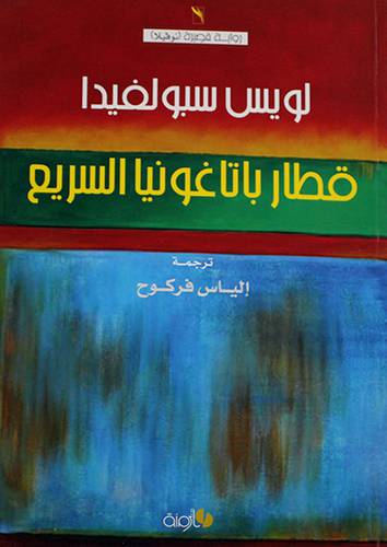 قطار باتا غونيا السريع -- رواية (غلاف) اصفر