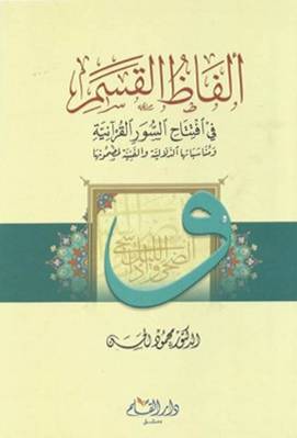الفاظ القسم فى افتتاح السور القرانية ومناسباتها الدلالية والفنية لمضمونها (كرتوني)- شاموا