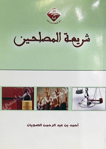 شريعة المصلحين (غلاف)