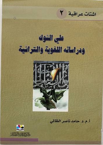 علي الشوك ودراساته اللغوية والتراثية (غلاف) 