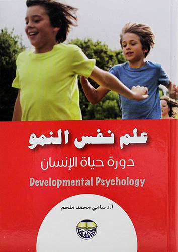 علم نفس النمو ــ دورة حياة الانسان DEVEL OPMENTAL PSYCHOLOGY