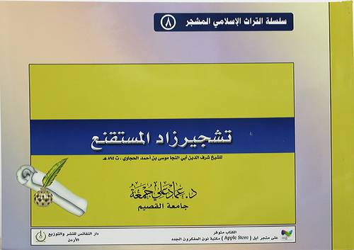 تشجير زاد المستقنع (غلاف)