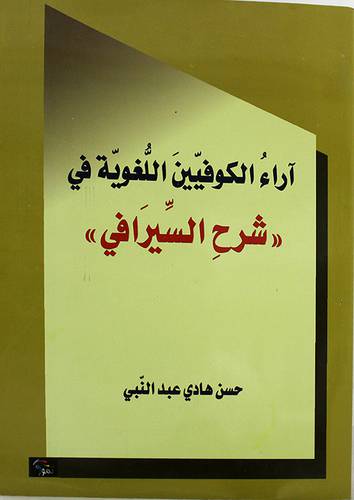 اراء الكوفيين اللغوية في شرح السيرافى (غلاف) اصفر