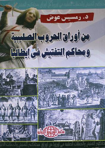 من اوراق الحروب الصليبية ومحاكم التفتيش في ايطاليا (غلاف)