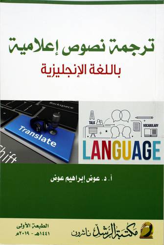 ترجمة نصوص اعلامية باللغة الانجليزية 