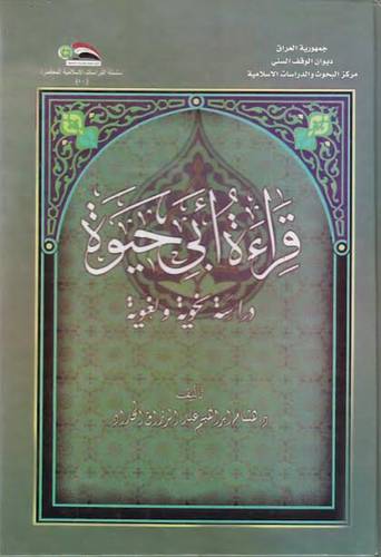 قراءة ابي حيوة دراسة نحوية ولغوية ( غلاف) ابيض