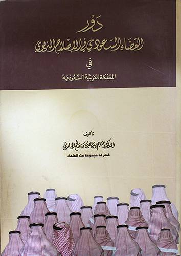 دور القضاء السعودي في الاصلاح التربوي في المملكة العربية السعودية