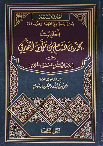 احاديث محمد بن هشام النميرى