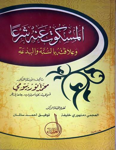 المسكوت عنه وعلاقته بالسنة والبدعة (كرتونى)