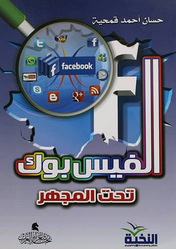 الفيسبوك تحت المجهر (غلاف ) 