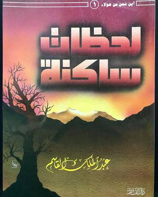 لحظات ساكنة (كرتونى)