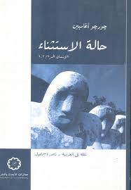حالة الاستثناء ــ الانسان الحرام ـــ 2 , 1 ( غلاف ) نباتى