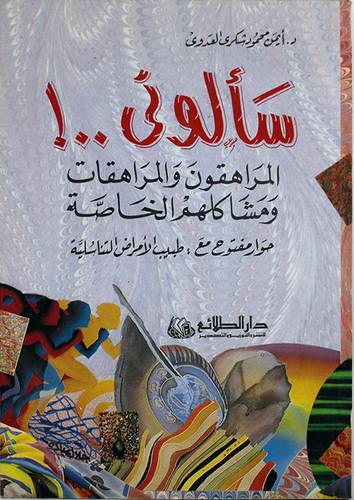سألونى المراهقون والمراهقات