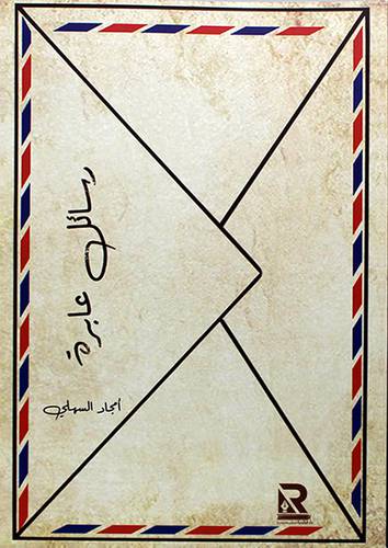 رسائل عابرة