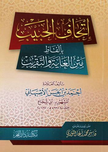 اتحاف الحبيب بالفاظ متن الغاية والتقريب (غلاف ) شاموا