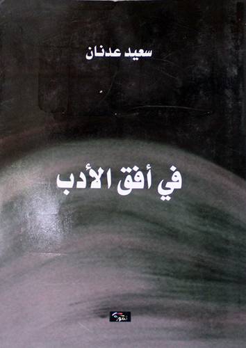 فى افق الادب 14.5×20.5 (غلاف) اصفر