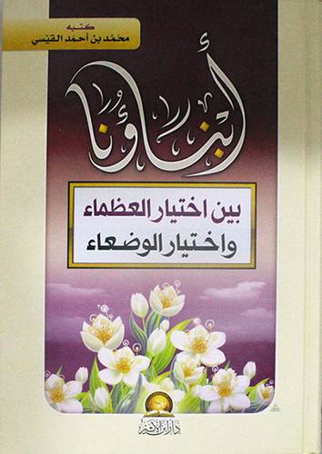 ابناؤنا بين اختيار العظماء واختيار الوضعاء (كرتونى) شاموا