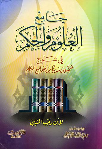 جامع العلوم والحكم -لونان - شرح خمسين حديثا من جوامع الكلم