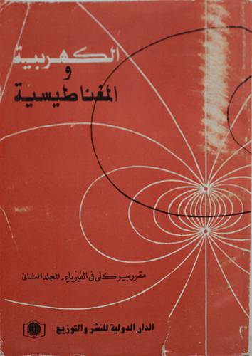 الكهربية والمغناطيسية ج2  ( غلاف ) ابيض