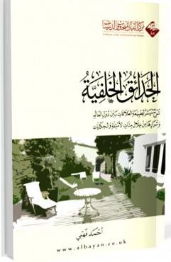 الحدائق الخلفية (غلاف) اصفر 14×20  - شرح ميسر لطبيعة العلاقات بين دول العالم واسرارها