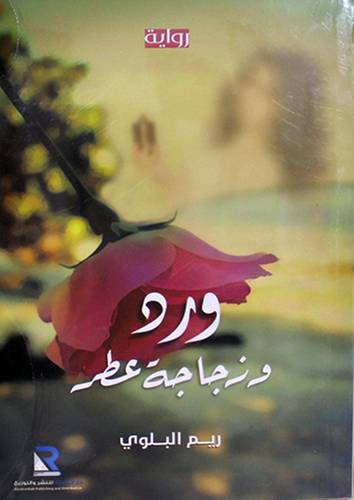 ورد وزجاجة عطر (غلاف) شاموا